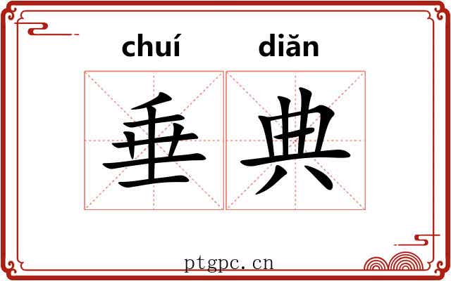 垂典