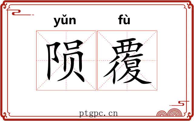 陨覆