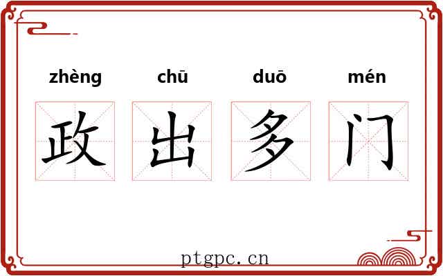 政出多门