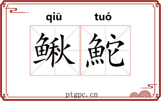鳅鮀