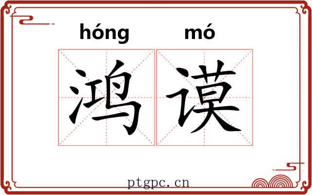 鸿谟 鸿谟