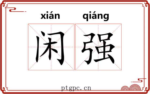 闲强 闲强