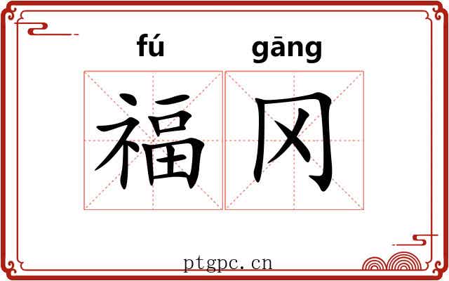 福冈