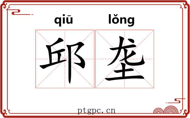 邱垄