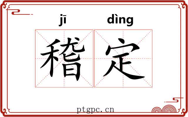 稽定