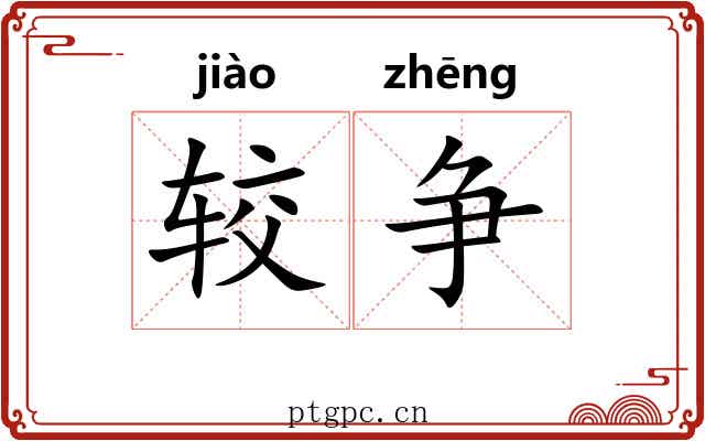 较争