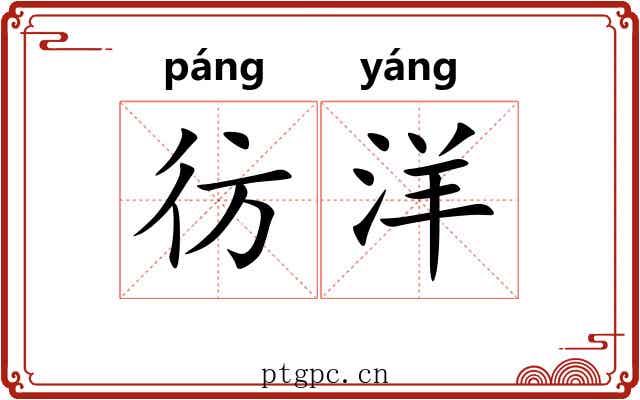 彷洋