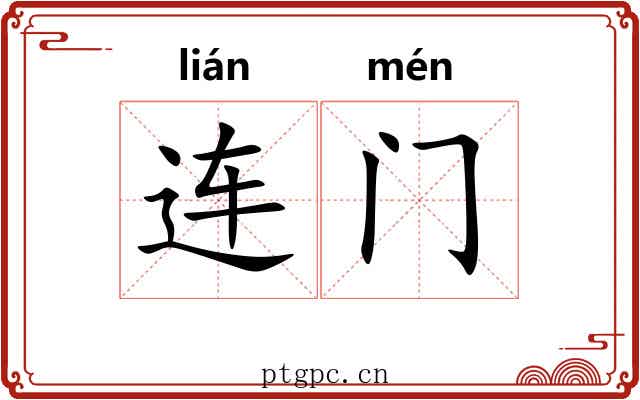 连门 连门