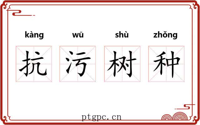 抗污树种 抗污树种
