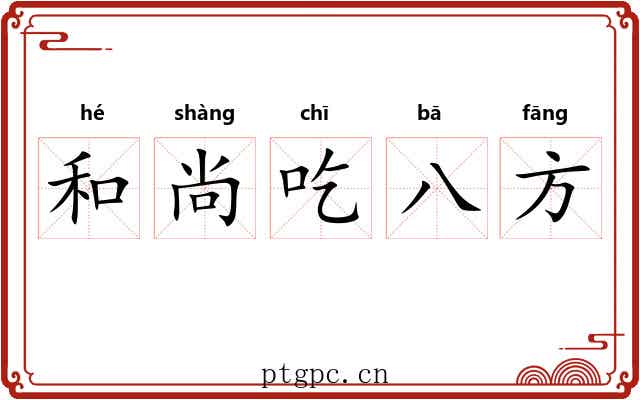 和尚吃八方