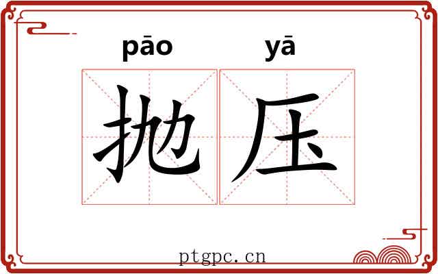 抛压