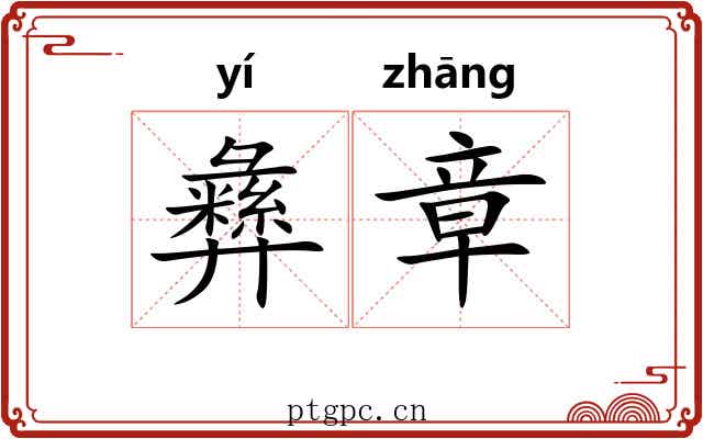 彝章 彝章