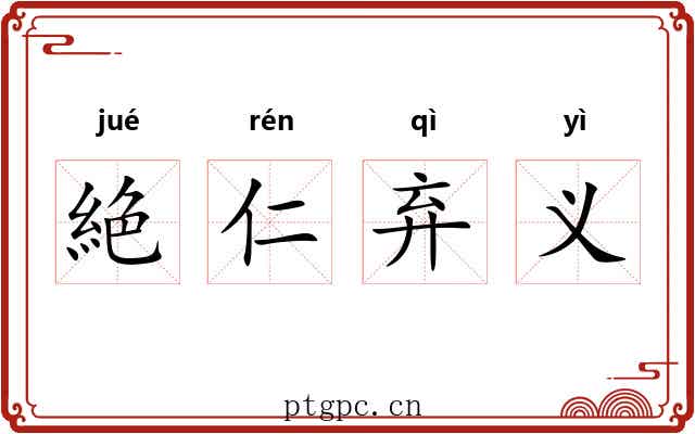 絶仁弃义 絶仁弃义