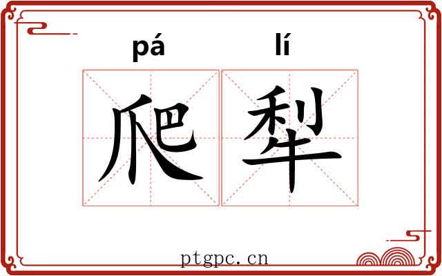 爬犁 爬犁