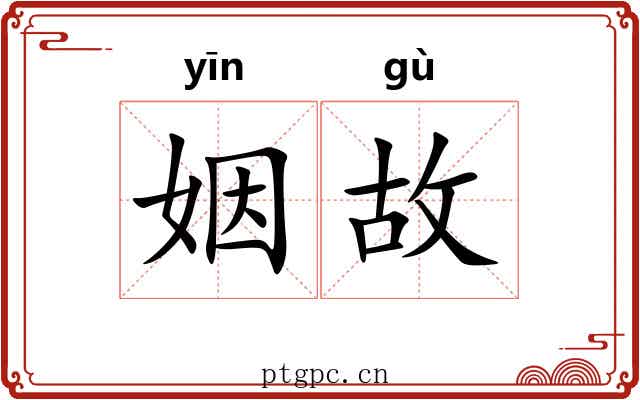 姻故