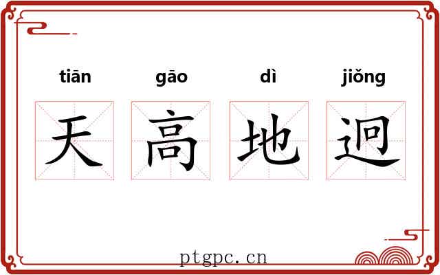 天高地迥 天高地迥