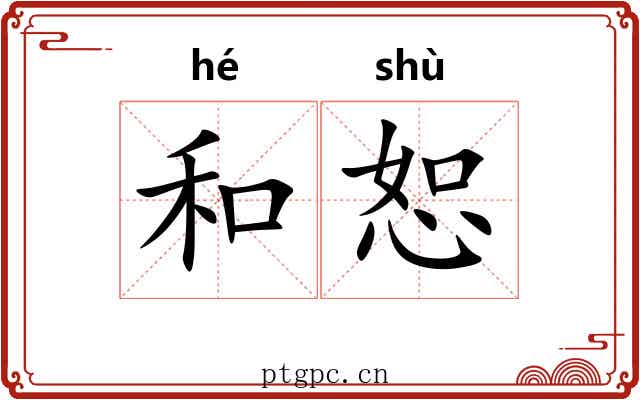 和恕 和恕