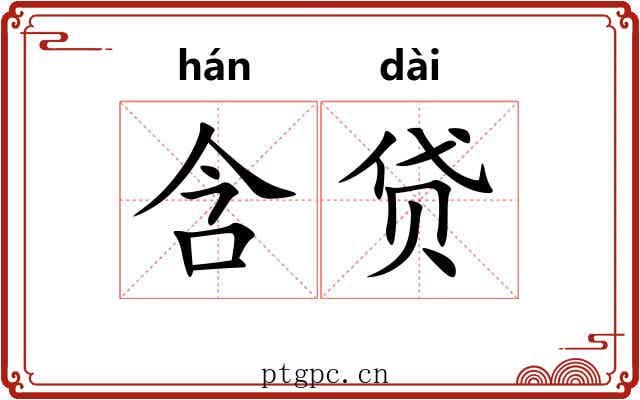 含贷