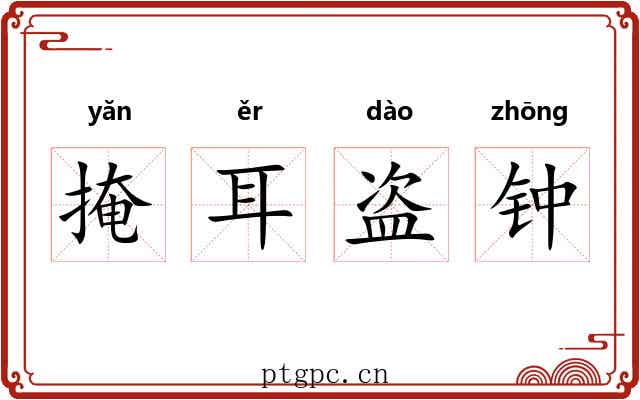 掩耳盗钟 掩耳盗钟