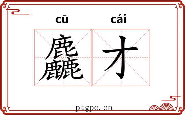 麤才