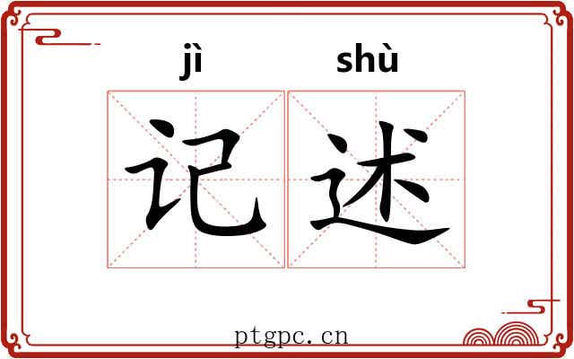 记述
