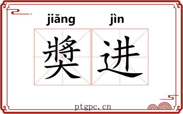 奬进 奬进