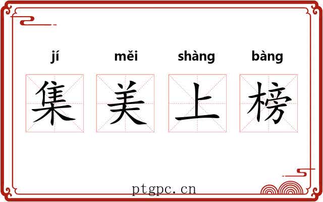 集美上榜 集美上榜