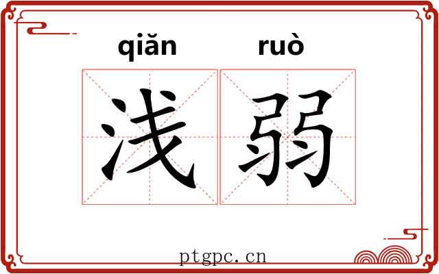 浅弱 浅弱