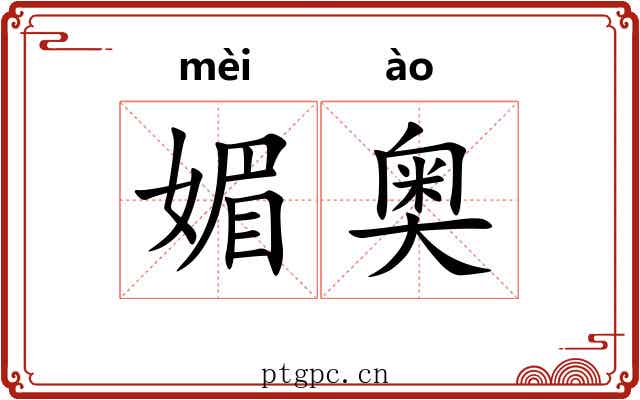 媚奥