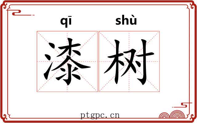 漆树 漆树