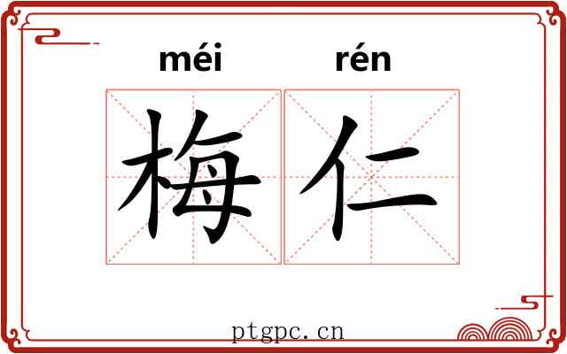 梅仁