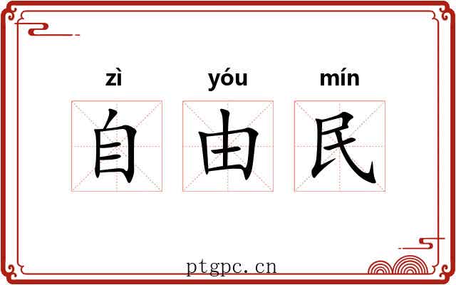 自由民 自由民