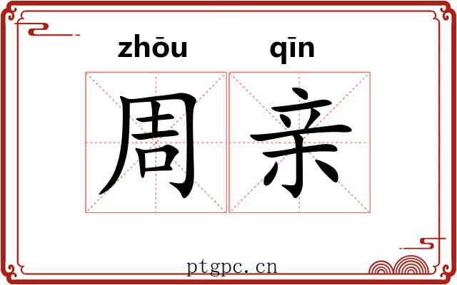 周亲 周亲