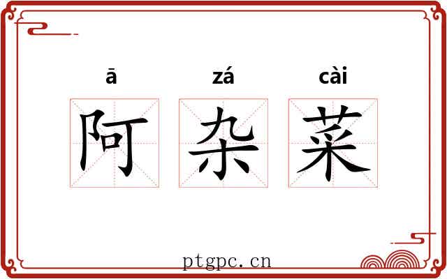 阿杂菜