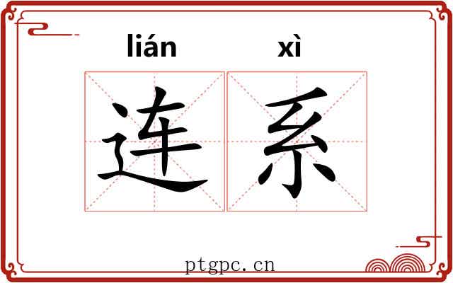 连系 连系