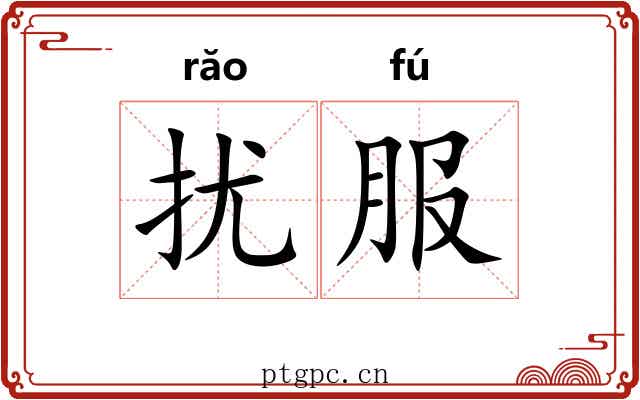 扰服 扰服