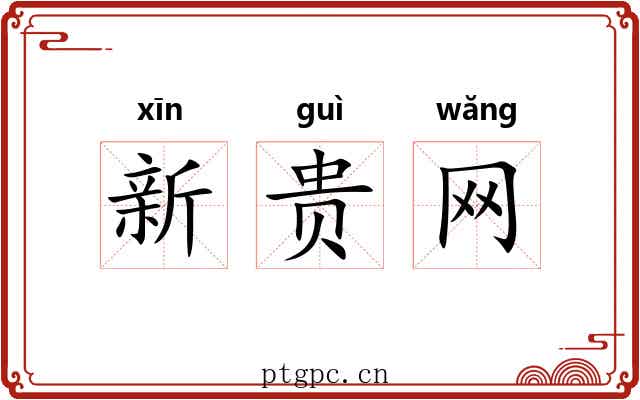 新贵网
