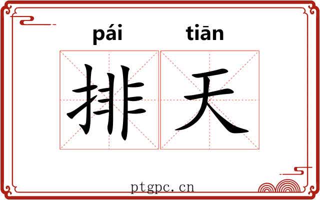 排天 排天