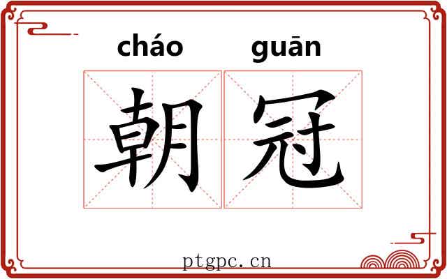 朝冠 朝冠