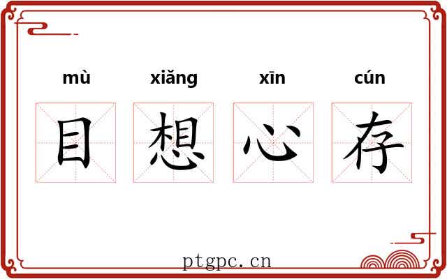 目想心存 目想心存