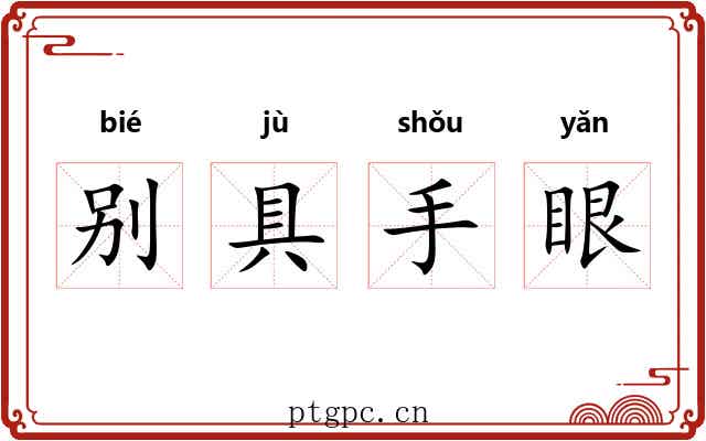 别具手眼 别具手眼