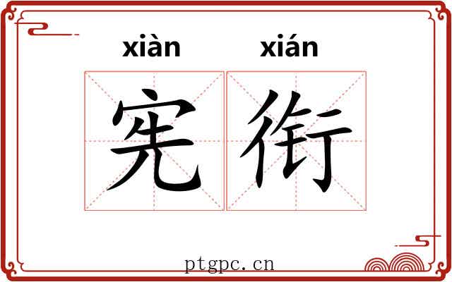 宪衔