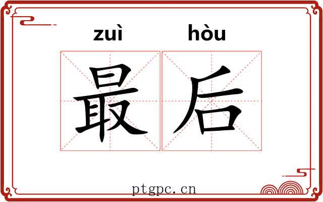 最后