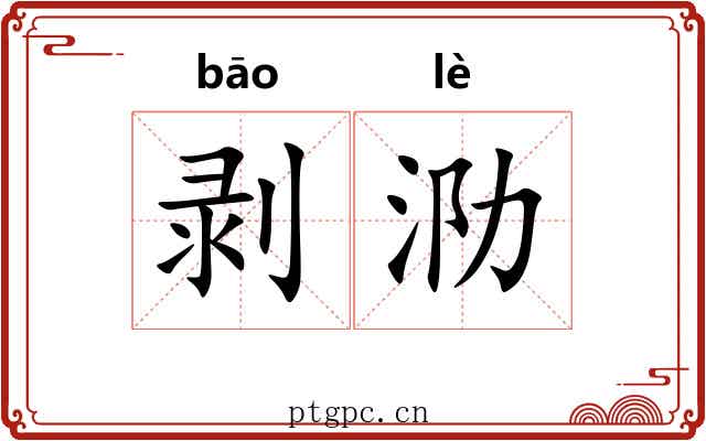 剥泐