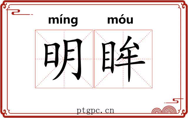 明眸