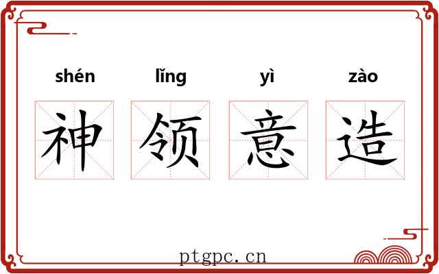 神领意造 神领意造