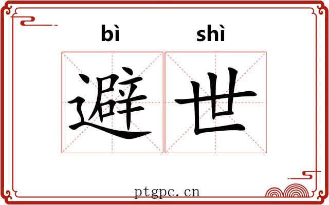 避世 避世