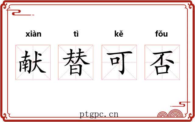 献替可否 献替可否