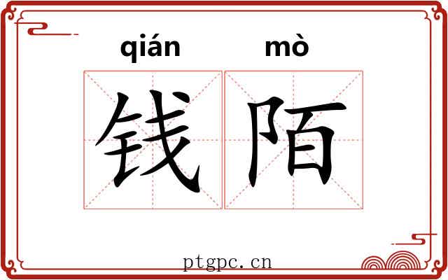 钱陌 钱陌