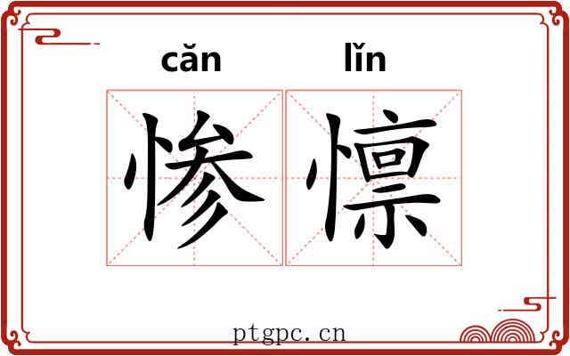 惨懔